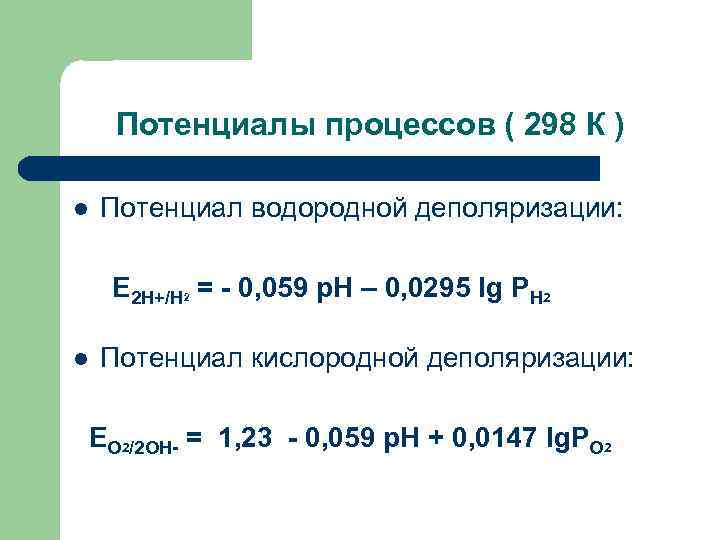 Потенциалы процессов ( 298 К ) l Потенциал водородной деполяризации: Е 2 Н+/Н =