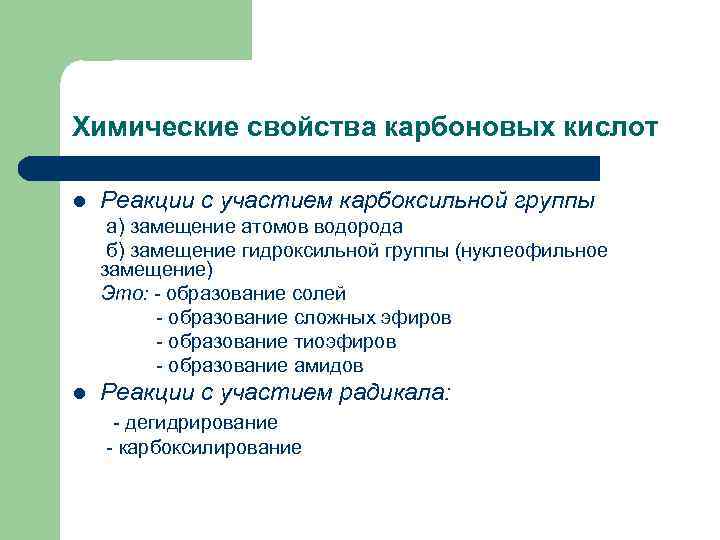 Химические свойства карбоновых кислот l Реакции с участием карбоксильной группы а) замещение атомов водорода
