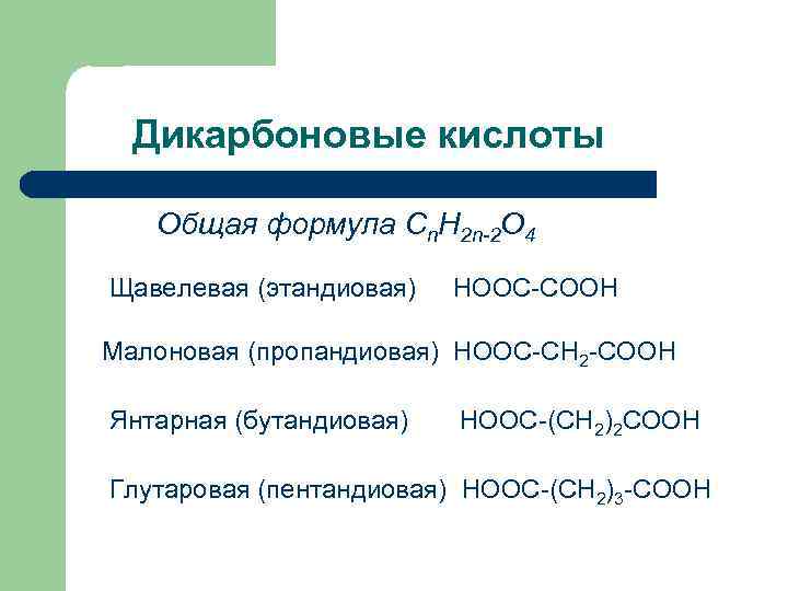 Формула двухсоставной кислоты. Дикарбоновые кислоты общая формула. Дикарбоновые кислоты номенклатура таблица. Щавелевая кислота формула общая.