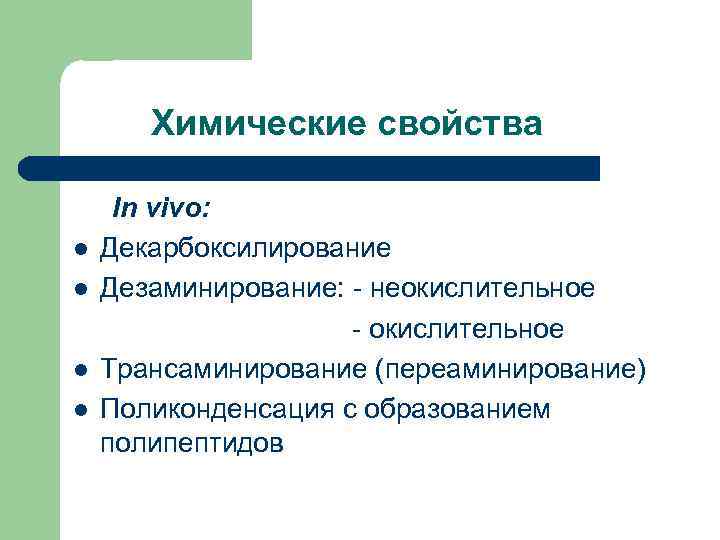 Химические свойства l l In vivo: Декарбоксилирование Дезаминирование: - неокислительное - окислительное Трансаминирование (переаминирование)