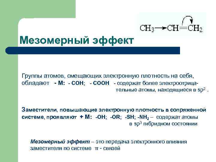 Мезомерный эффект. Мезомерный эффект nh3. Глицин мезомерный эффект. Нитрильная группа мезомерный эффект. Отрицательный мезомерный эффект проявляют заместители.