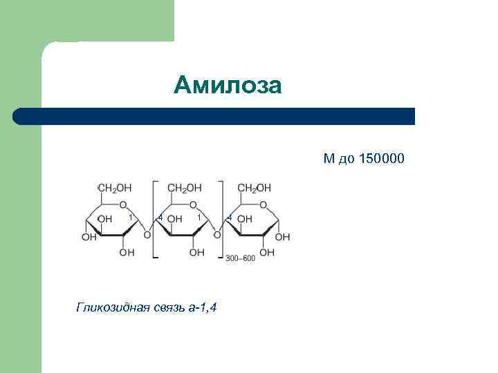 Амилоза М до 150000 1 4 1 Гликозидная связь а-1, 4 4 