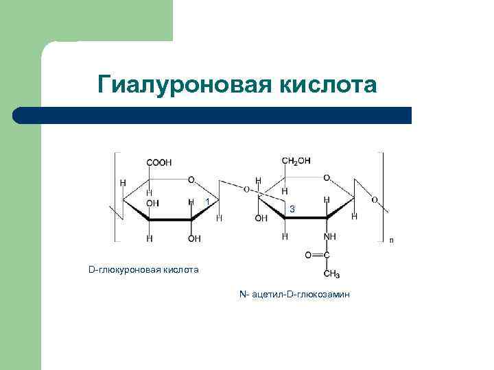 Гиалуроновая кислота свойства