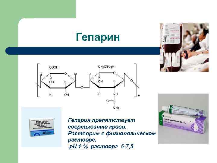 Гепарин препятствует свертыванию крови. Растворим в физиологическом растворе. р. Н 1 -% раствора 6