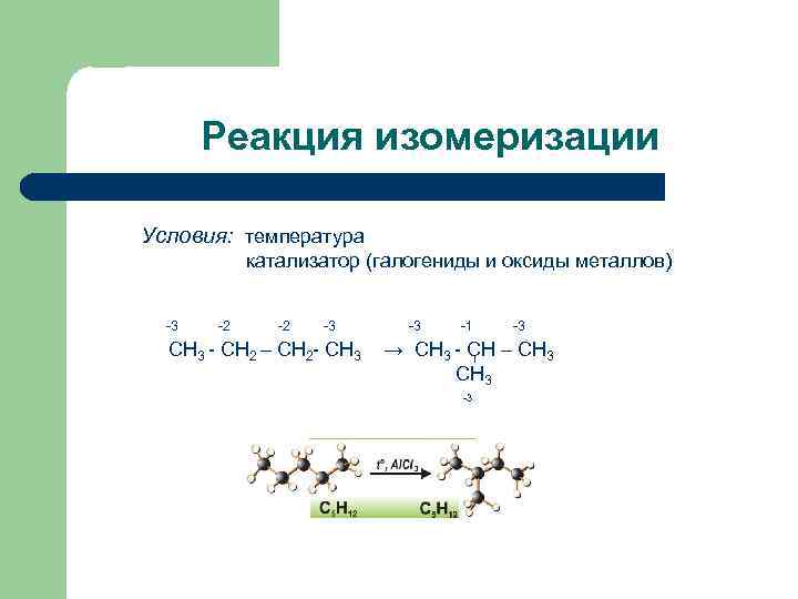Реакция изомеризации Условия: температура катализатор (галогениды и оксиды металлов) -3 -2 -2 -3 СН