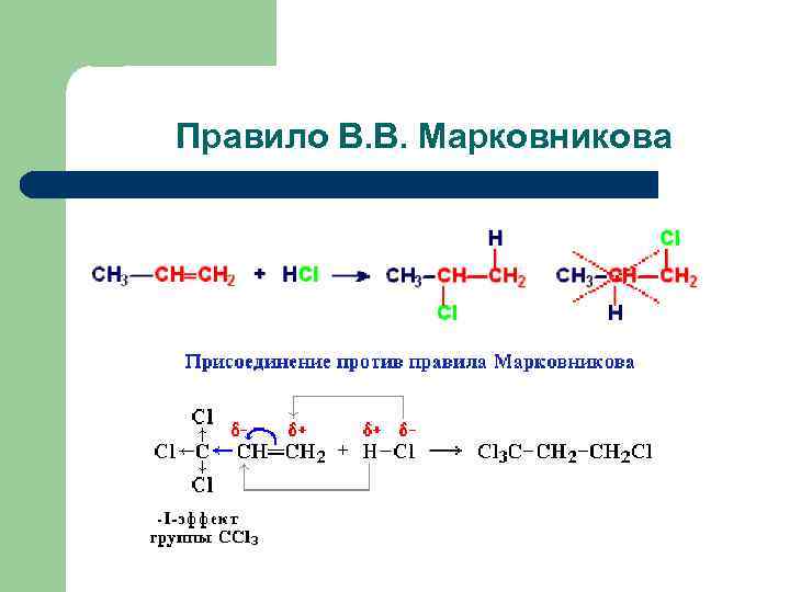 Марковников правило химия