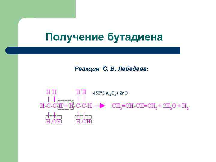 Получение бутадиена Реакция С. В. Лебедева: 4500 С Al 2 O 3+ Zn. O