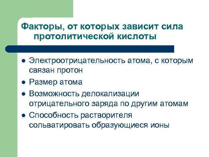 Факторы, от которых зависит сила протолитической кислоты l l Электроотрицательность атома, с которым связан