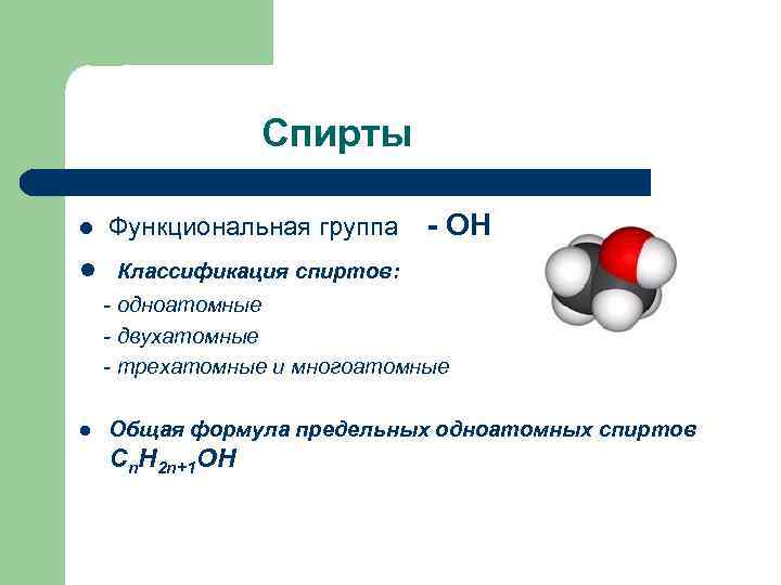 Общая формула одноатомных спиртов