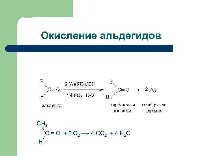 Окисление альдегидов 2 2 -4 СН 3 С = О + 5 О 2