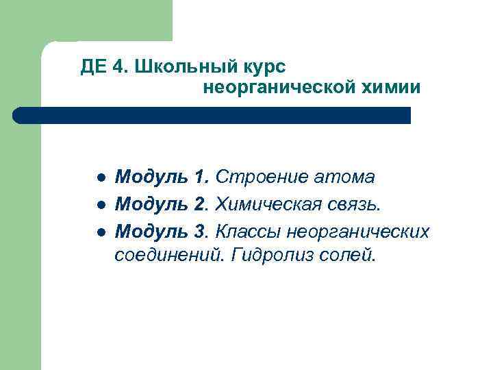ДЕ 4. Школьный курс неорганической химии l l l Модуль 1. Строение атома Модуль