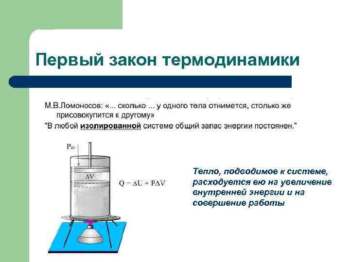 Первый закон термодинамики Тепло, подводимое к системе, расходуется ею на увеличение внутренней энергии и