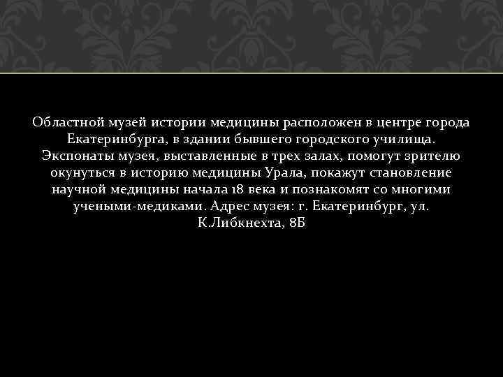 Областной музей истории медицины расположен в центре города Екатеринбурга, в здании бывшего городского училища.