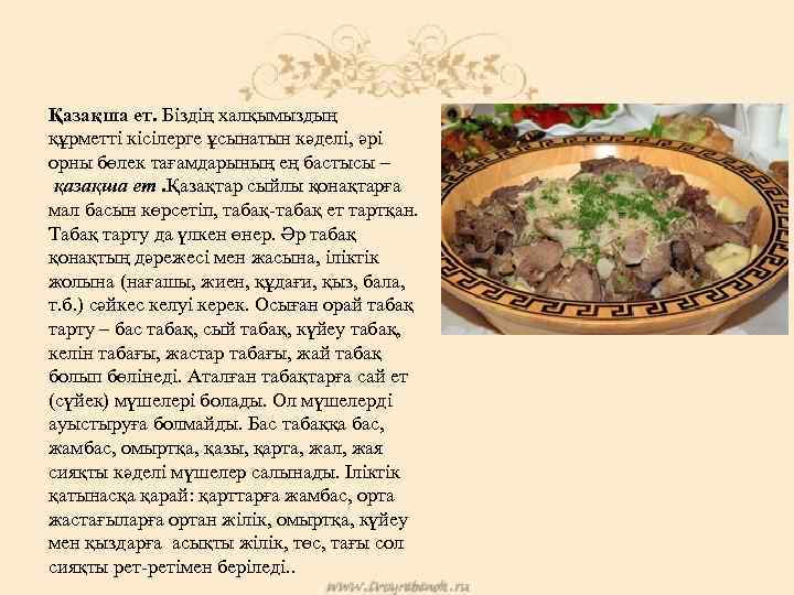 Қазақша ет. Біздің халқымыздың құрметті кісілерге ұсынатын кәделі, әрі орны бөлек тағамдарының ең бастысы