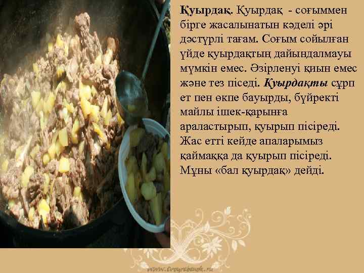  • Қуырдақ - соғыммен бірге жасалынатын кәделі әрі дәстүрлі тағам. Соғым сойылған үйде