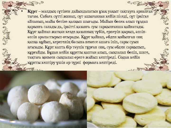  • Құрт – малдың сүтінен дайындалатын ұзақ уақыт сақтауға арналған тағам. Сабаға сүтті