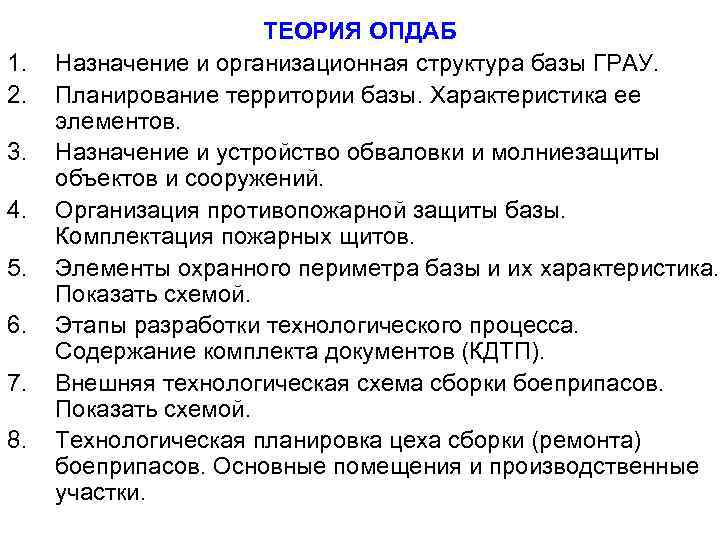 1. 2. 3. 4. 5. 6. 7. 8. ТЕОРИЯ ОПДАБ Назначение и организационная структура