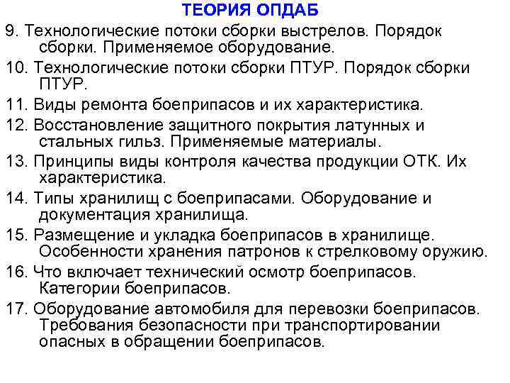ТЕОРИЯ ОПДАБ 9. Технологические потоки сборки выстрелов. Порядок сборки. Применяемое оборудование. 10. Технологические потоки
