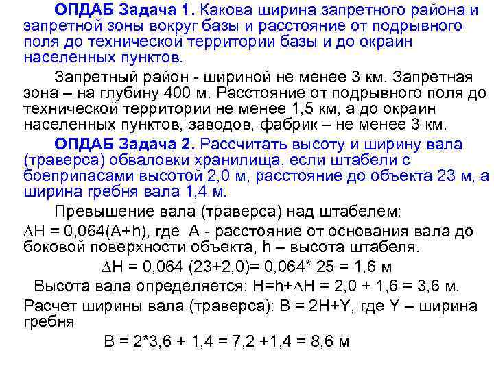 ОПДАБ Задача 1. Какова ширина запретного района и запретной зоны вокруг базы и расстояние