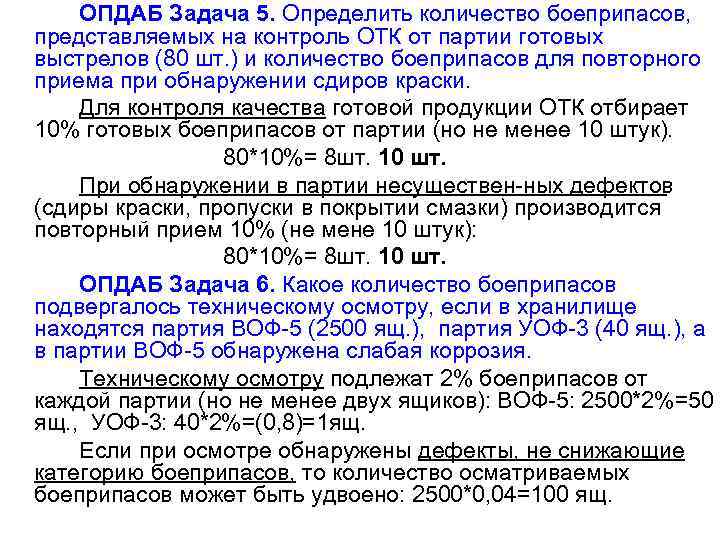 ОПДАБ Задача 5. Определить количество боеприпасов, представляемых на контроль ОТК от партии готовых выстрелов