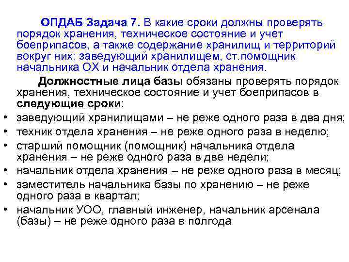  • • • ОПДАБ Задача 7. В какие сроки должны проверять порядок хранения,