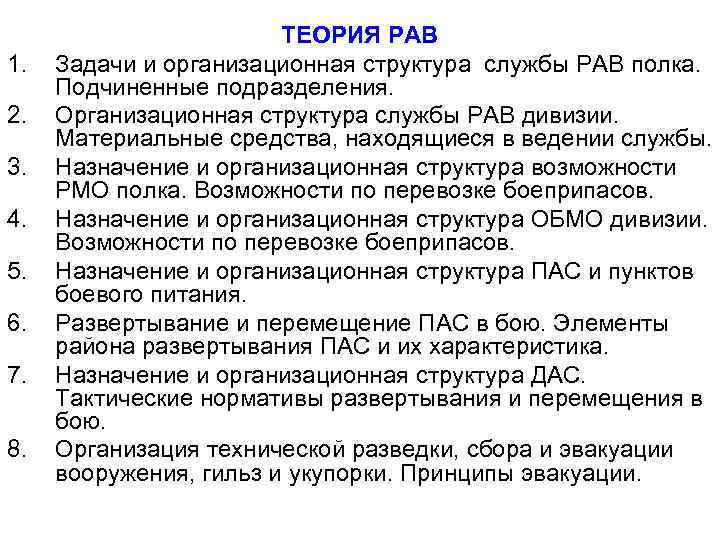 1. 2. 3. 4. 5. 6. 7. 8. ТЕОРИЯ РАВ Задачи и организационная структура