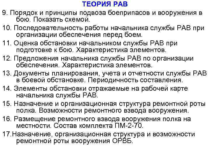 ТЕОРИЯ РАВ 9. Порядок и принципы подвоза боеприпасов и вооружения в бою. Показать схемой.