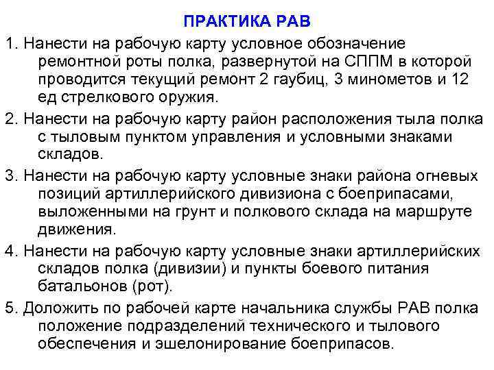 ПРАКТИКА РАВ 1. Нанести на рабочую карту условное обозначение ремонтной роты полка, развернутой на