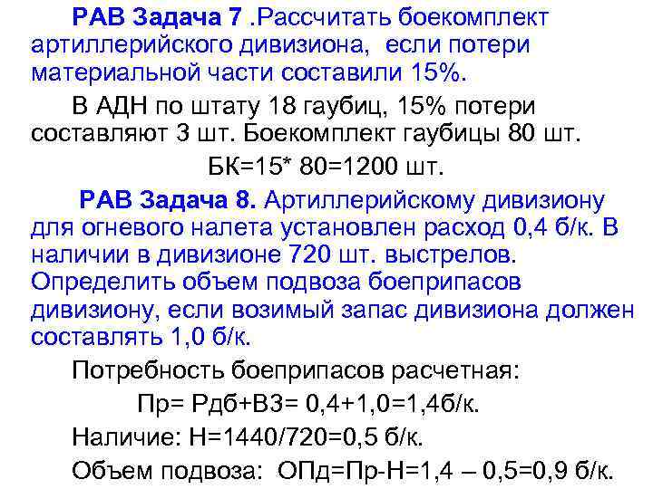 РАВ Задача 7. Рассчитать боекомплект артиллерийского дивизиона, если потери материальной части составили 15%. В