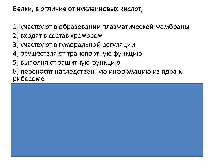 Белки, в отличие от нуклеиновых кислот, 1) участвуют в образовании плазматической мембраны 2) входят