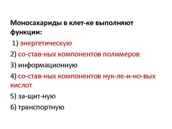 Все перечисленные ниже признаки кроме 3. Моносахариды выполняют функции. Моносахариды функции в организме и в клетке. Биологическая роль моносахаридов. Моносахариды в клетке выполняют функции.