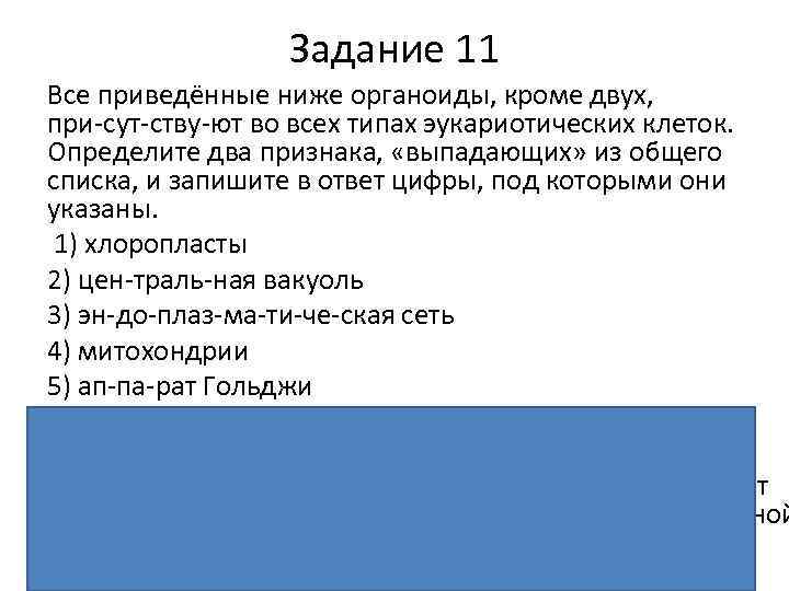 Все перечисленные признаки кроме 2. Определите два признака выпадающих из общего списка. Выпадающее из общего списка. Определите две ткани выпадающие из общего списка.