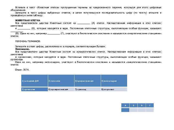 Вставьте в текст «Животная клетка» пропущенные термины из предложенного перечня, используя для этого цифровые