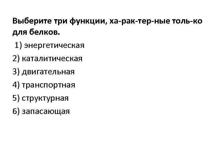 Все перечисленные ниже признаки. Выберите три функции, характерные только для белков.. Выберите функцию, характерную только для белков:. Три функции характерные только для белков. Функции характерные только для белков.