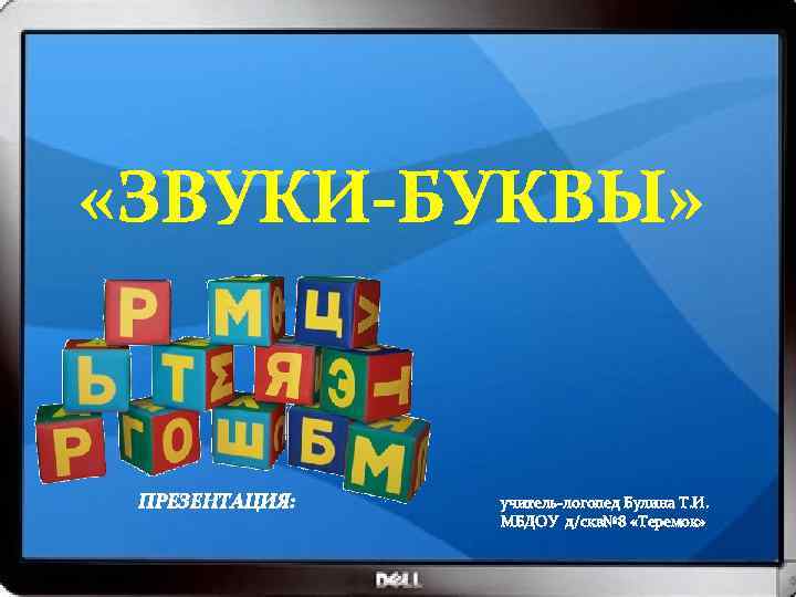  «ЗВУКИ-БУКВЫ» ПРЕЗЕНТАЦИЯ: учитель-логопед Булина Т. И. МБДОУ д/скв№ 8 «Теремок» 