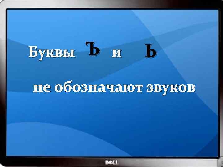 Буквы Ъ и Ь не обозначают звуков 