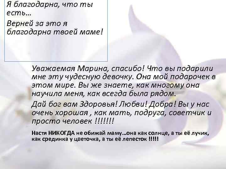 Я благодарна, что ты есть… Верней за это я благодарна твоей маме! Уважаемая Марина,