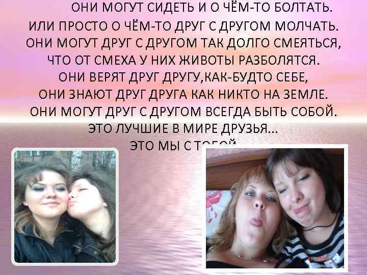 ОНИ МОГУТ СИДЕТЬ И О ЧЁМ-ТО БОЛТАТЬ. ИЛИ ПРОСТО О ЧЁМ-ТО ДРУГ С ДРУГОМ