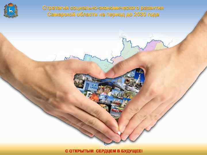 Стратегия социально-экономического развития Самарской области на период до 2030 года 