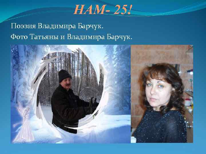 НАМ- 25! Поэзия Владимира Барчук. Фото Татьяны и Владимира Барчук. 