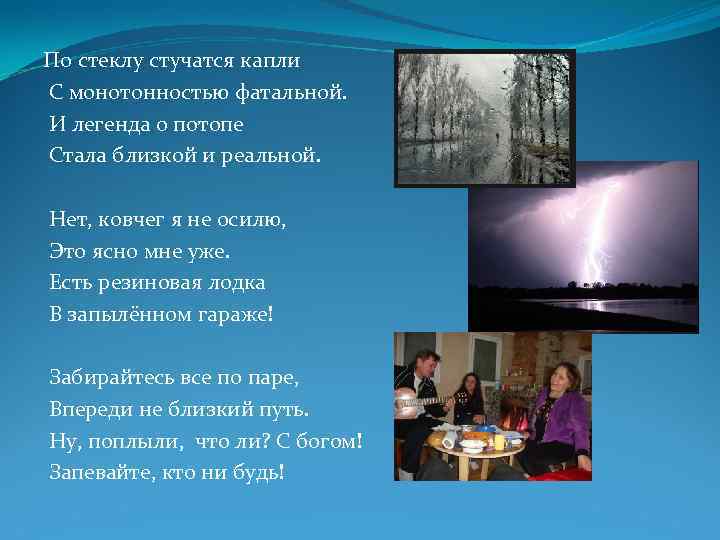 По стеклу стучатся капли С монотонностью фатальной. И легенда о потопе Стала близкой и