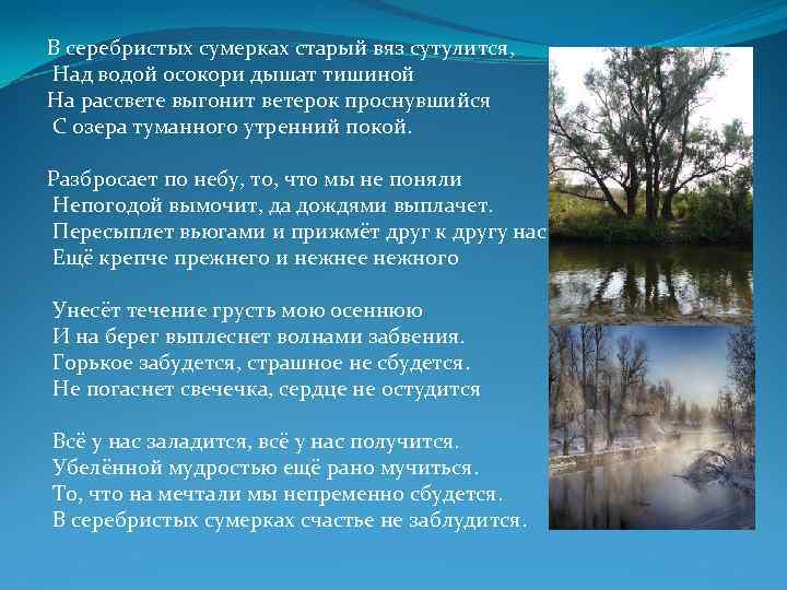 В серебристых сумерках старый вяз сутулится, Над водой осокори дышат тишиной На рассвете выгонит