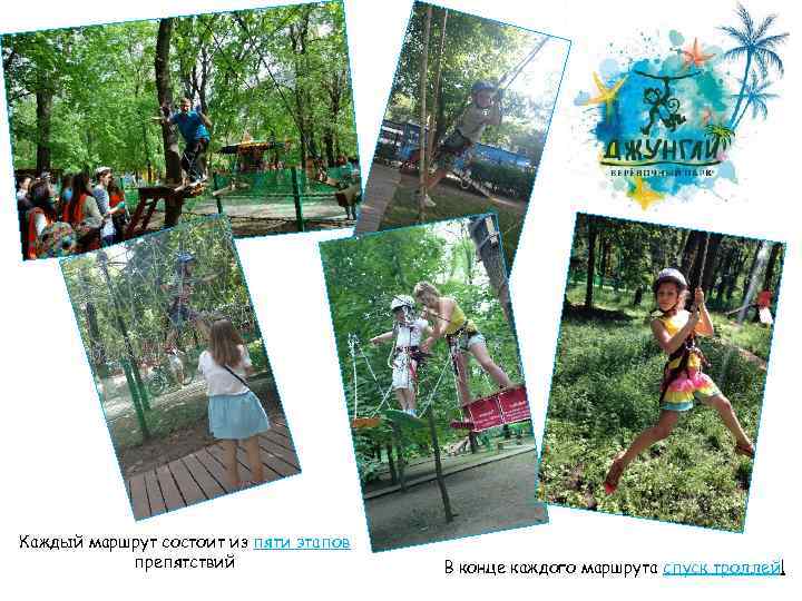 Каждый маршрут состоит из пяти этапов препятствий В конце каждого маршрута спуск троллей! 