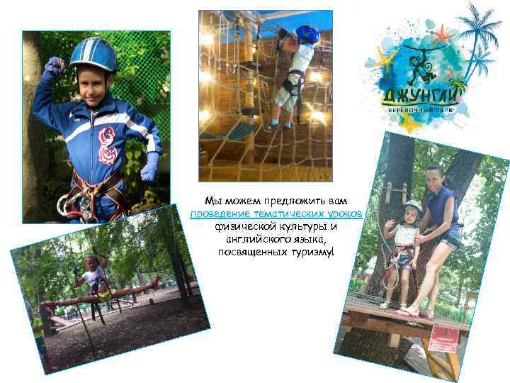 Мы можем предложить вам проведение тематических уроков физической культуры и английского языка, посвященных туризму!