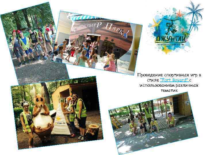 Проведение спортивных игр в стиле “Fort Boyard” с использованием различных тематик 