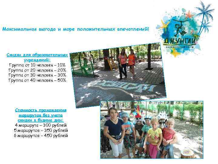 Максимальная выгода и море положительных впечатлений! Скидки для образовательных учреждений: Группа от 10 человек