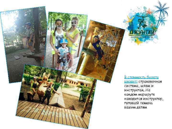 В стоимость билета входит: страховочная система, шлем и инструктаж. На каждом маршруте находится инструктор,