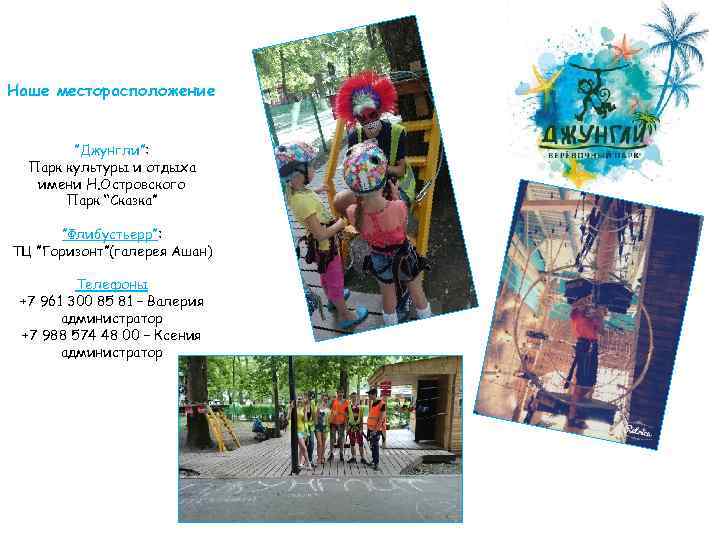 Наше месторасположение ”Джунгли”: Парк культуры и отдыха имени Н. Островского Парк “Сказка” ”Флибустьерр”: ТЦ