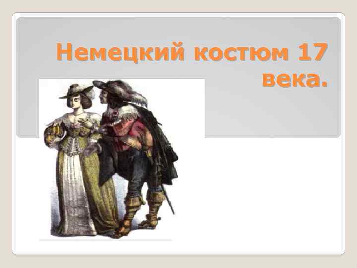 Немецкий костюм 17 века. 