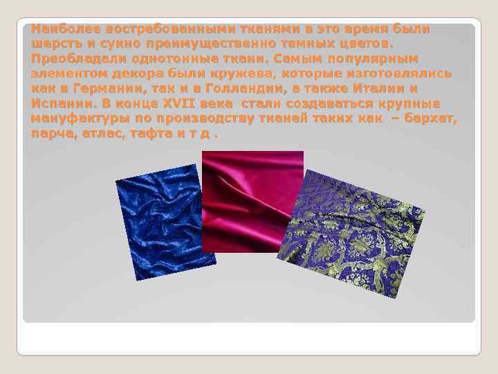 Наиболее востребованными тканями в это время были шерсть и сукно преимущественно темных цветов. Преобладали